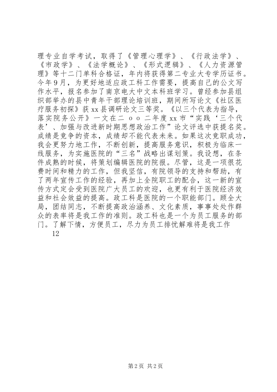 医院竞职竞聘演讲稿_第2页