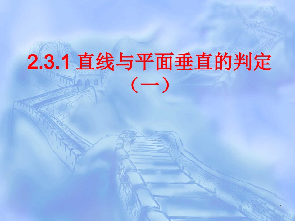 直线与平面垂直的判定(一)课件_第1页