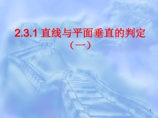 直线与平面垂直的判定(一)课件