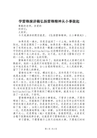 学雷锋演讲稿弘扬雷锋精神从小事做起