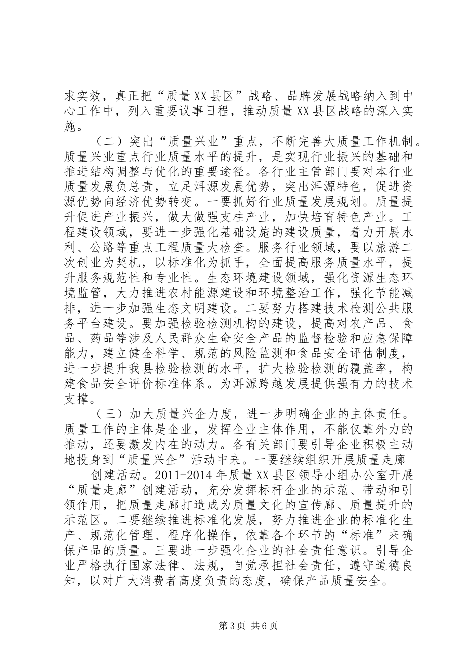 质量XX县区大会上的领导讲话_第3页