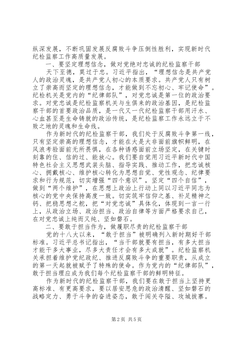 纪委书记、监委主任学习总书记在中纪委四次全会上的重要讲话精神心得体会_第2页
