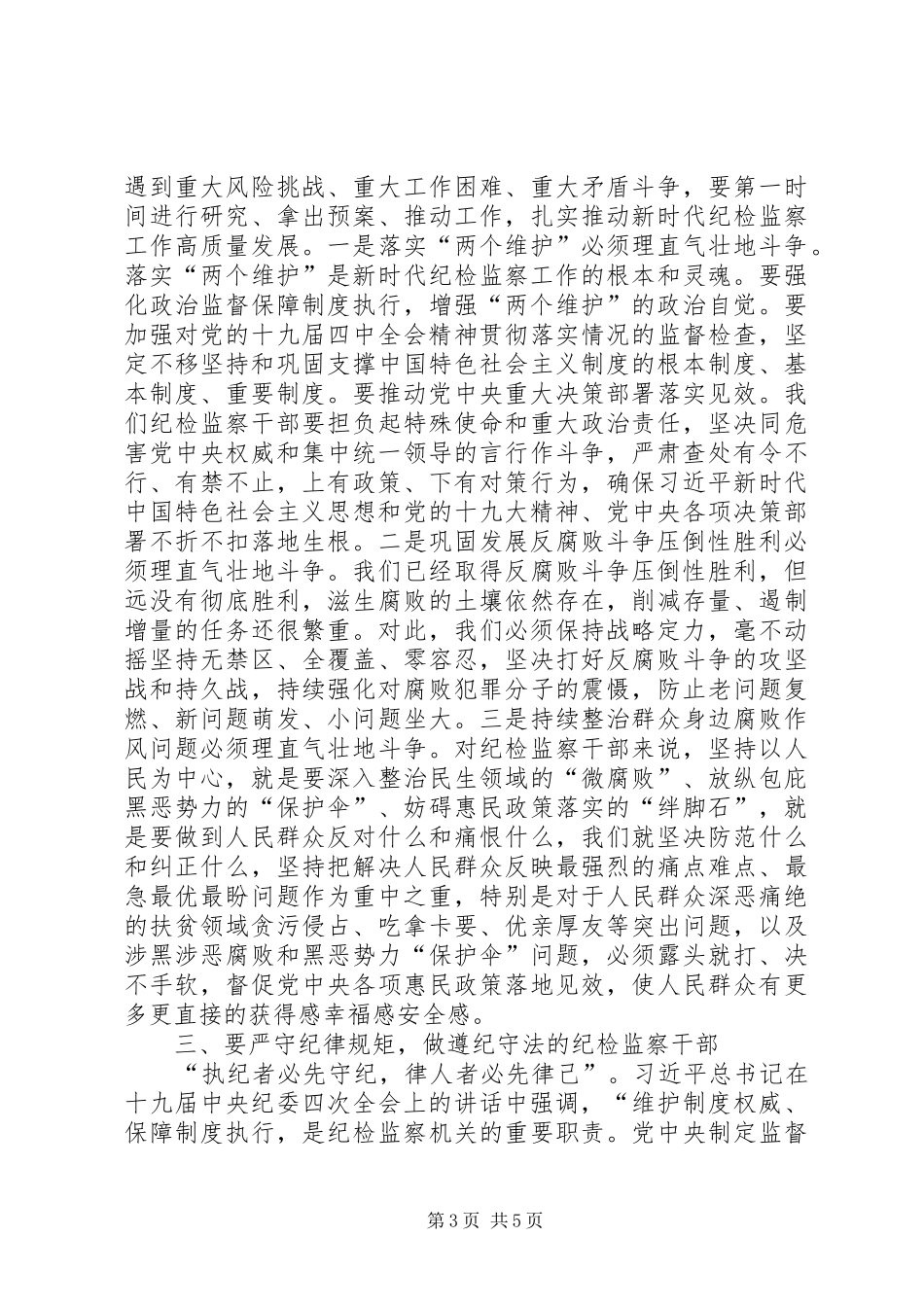 纪委书记、监委主任学习总书记在中纪委四次全会上的重要讲话精神心得体会_第3页