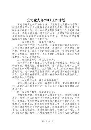 公司党支部201X工作计划