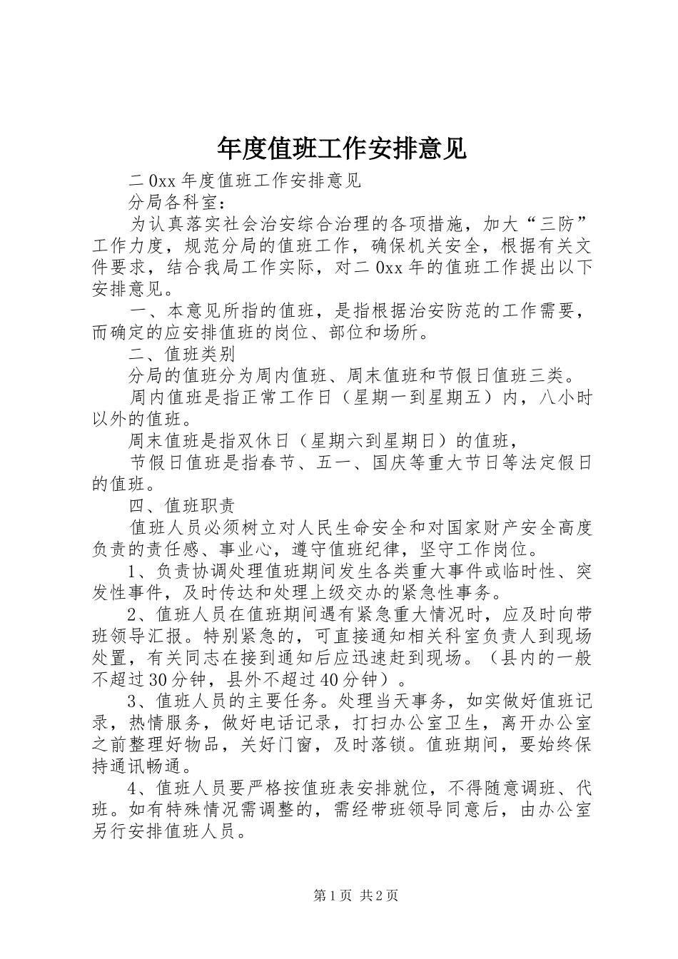 年度值班工作安排意见 _第1页
