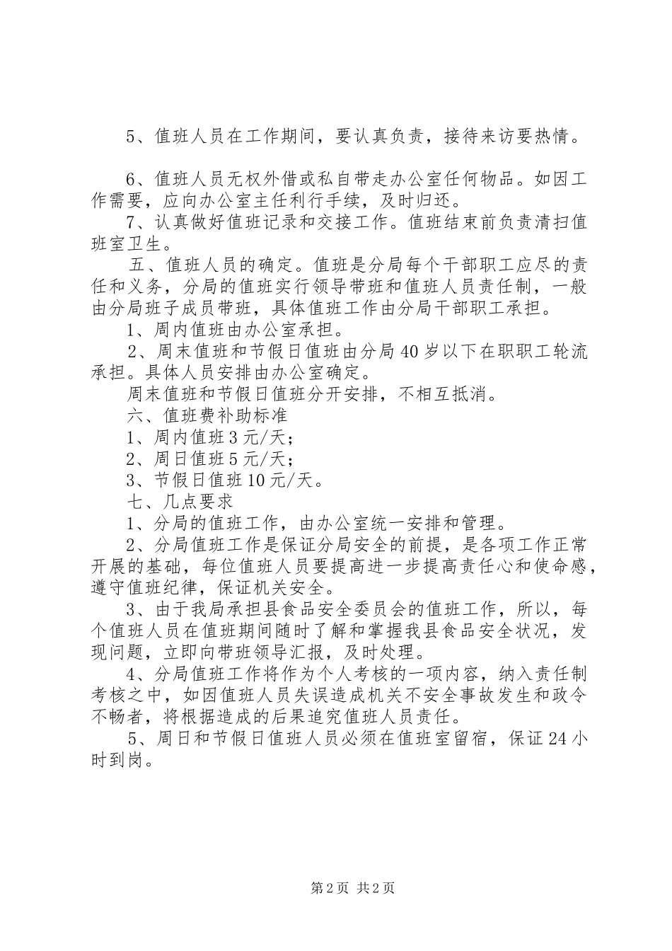 年度值班工作安排意见 _第2页
