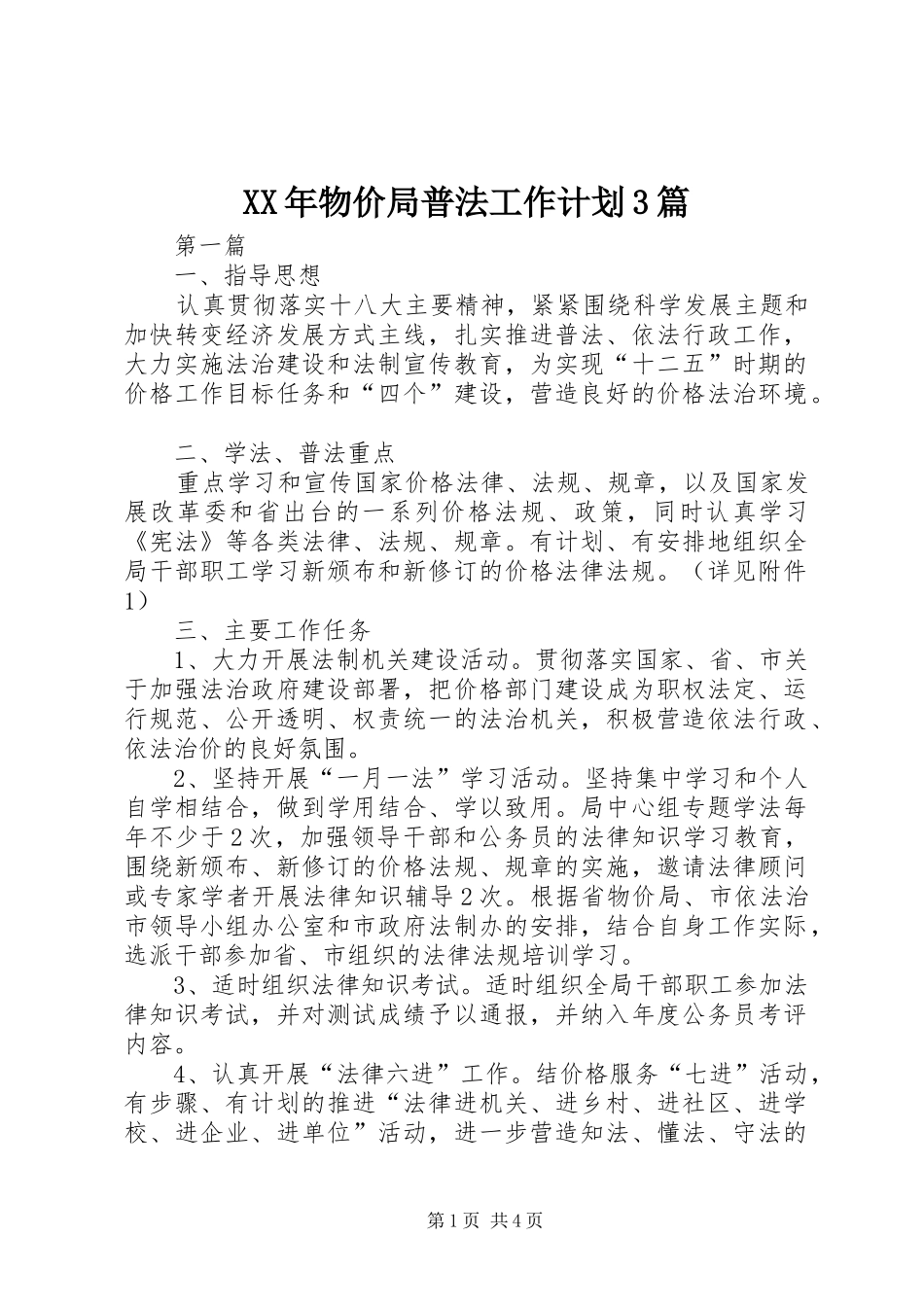 XX年物价局普法工作计划3篇 _第1页