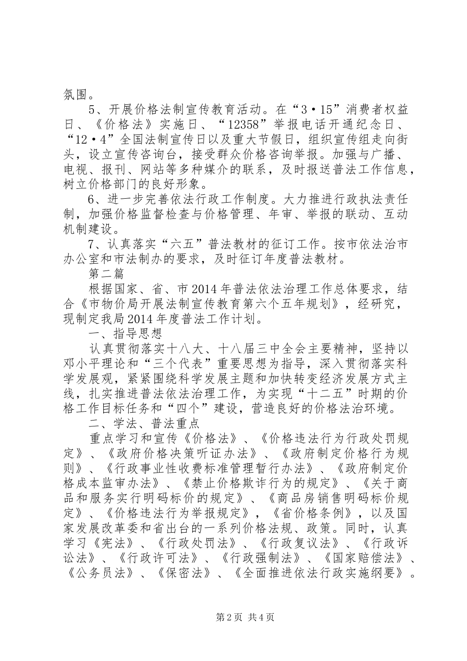 XX年物价局普法工作计划3篇 _第2页