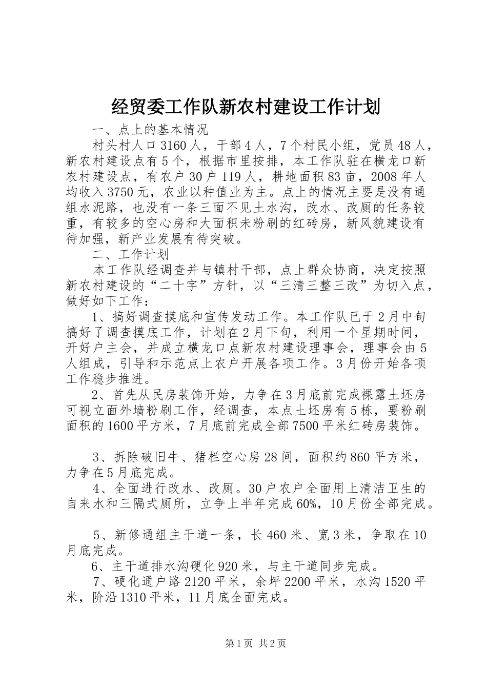经贸委工作队新农村建设工作计划 _第1页