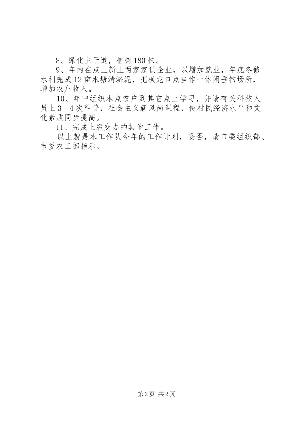 经贸委工作队新农村建设工作计划 _第2页