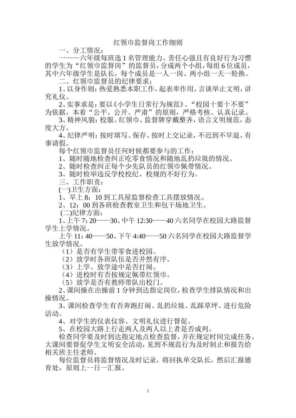 红领巾监督岗工作细则_第1页