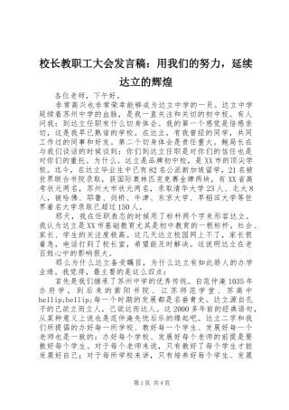 校长教职工大会发言稿：用我们的努力，延续达立的辉煌