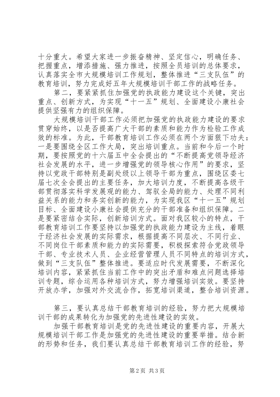 区委书记在干部教育培训工作领导小组会议上的讲话_第2页