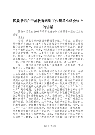 区委书记在干部教育培训工作领导小组会议上的讲话