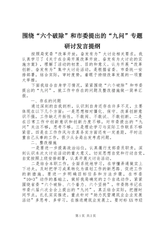 围绕“六个破除”和市委提出的“九问”专题研讨发言提纲