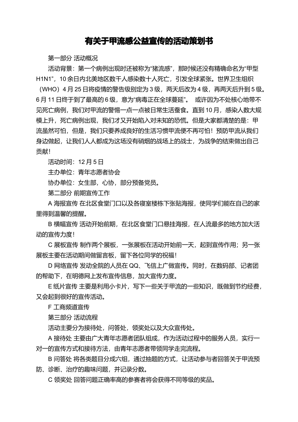 有关于甲流感公益宣传的活动策划书_第1页