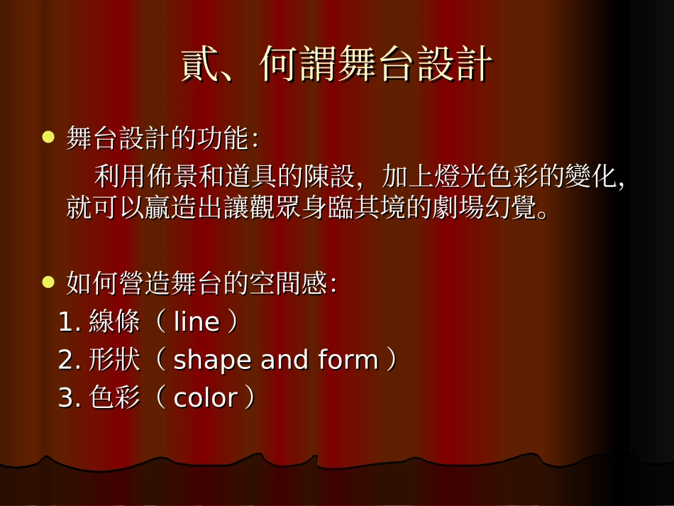 舞台设计与舞台灯光概述_第3页