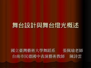 舞台设计与舞台灯光概述