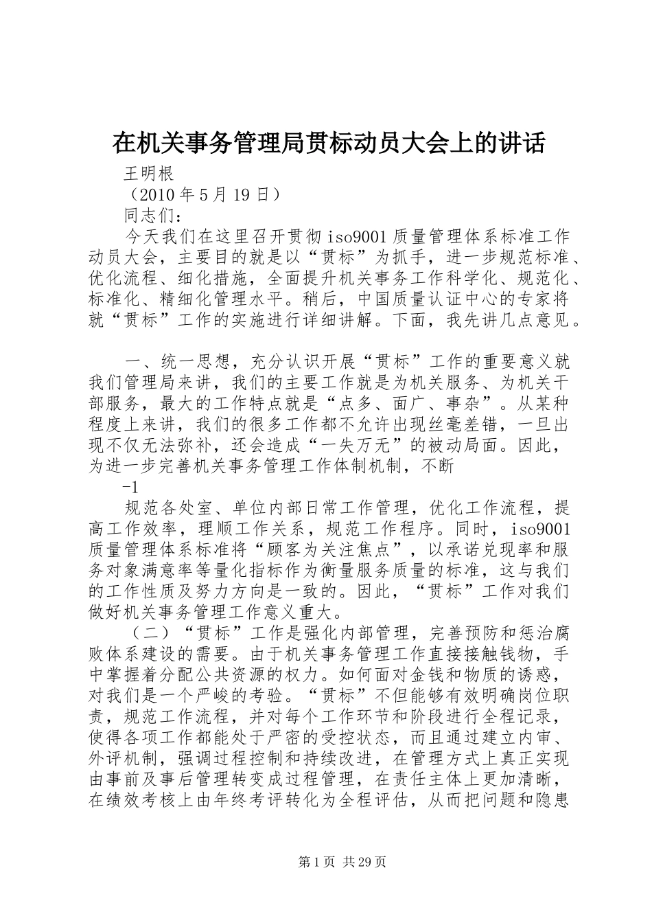 在机关事务管理局贯标动员大会上的讲话_第1页