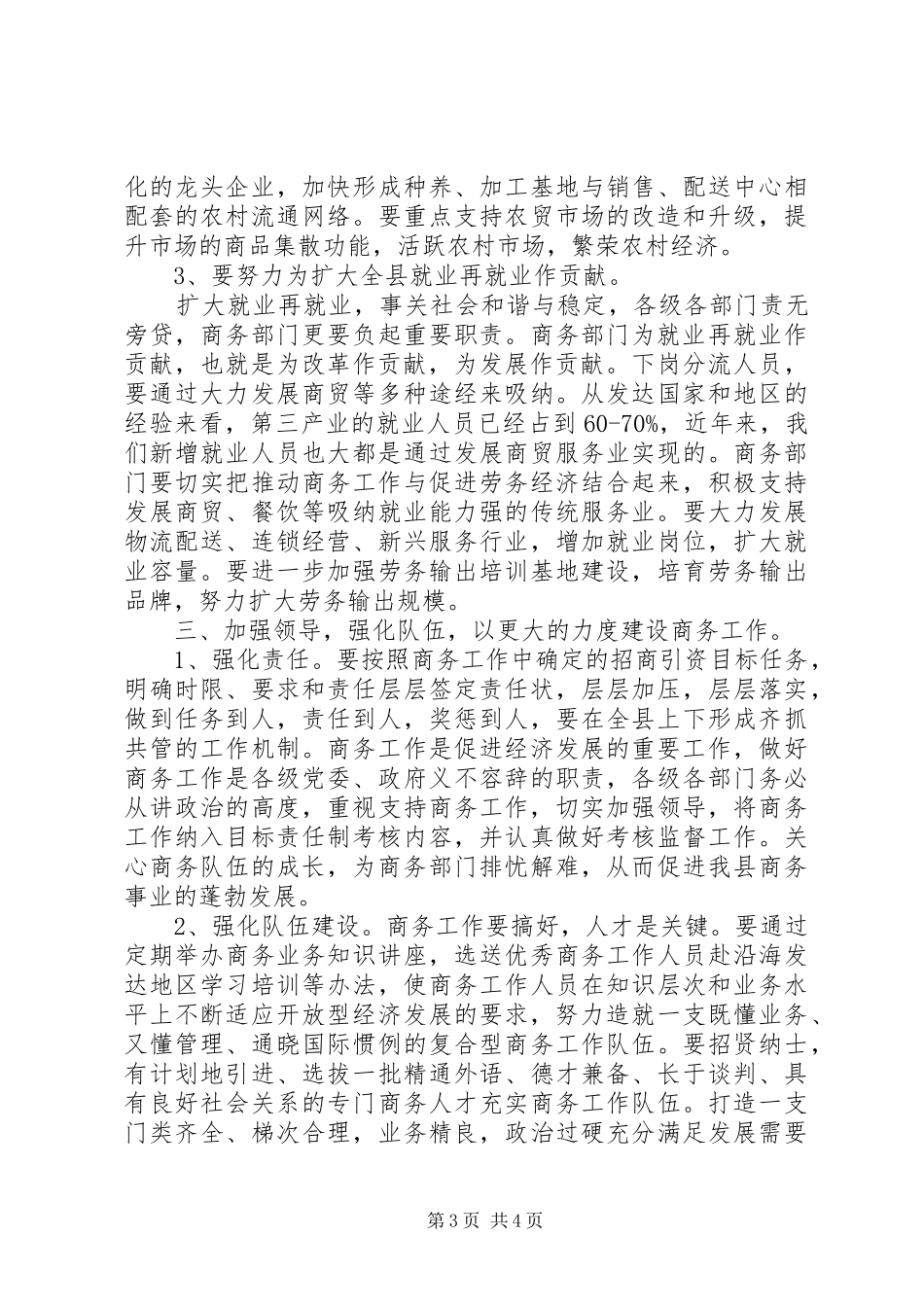 商务局成立暨全县商务大会讲话稿_第3页