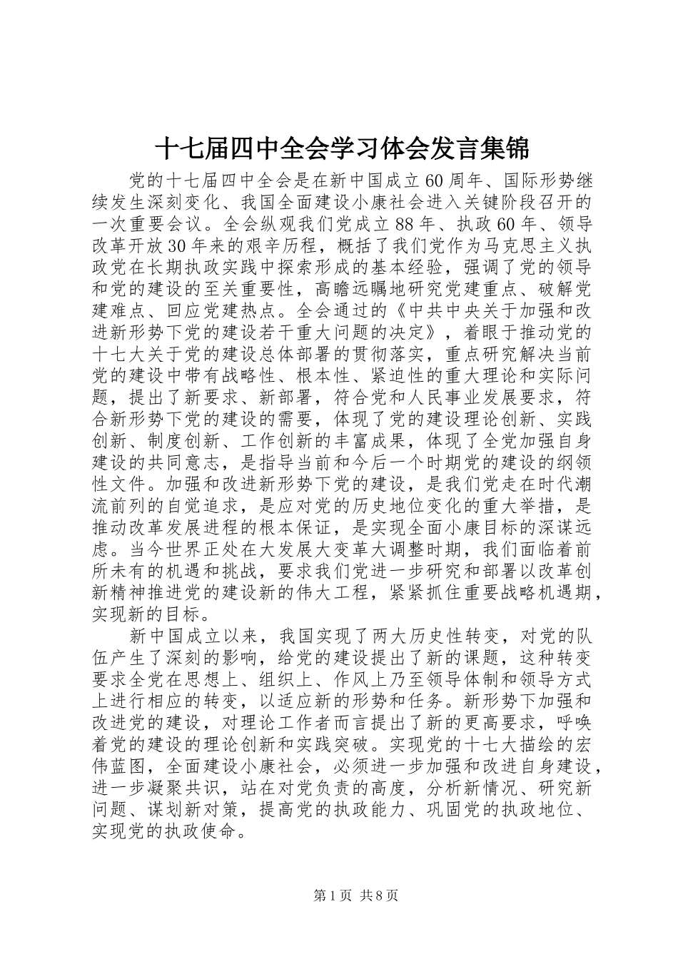 十七届四中全会学习体会发言集锦_第1页