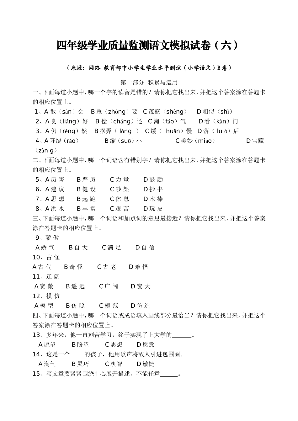 四年级学业质量监测语文模拟试卷(六)_第1页