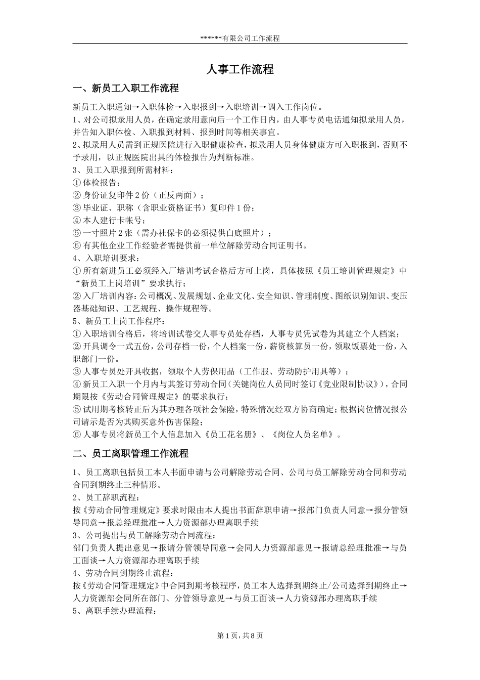 人事工作流程(详细)_第1页