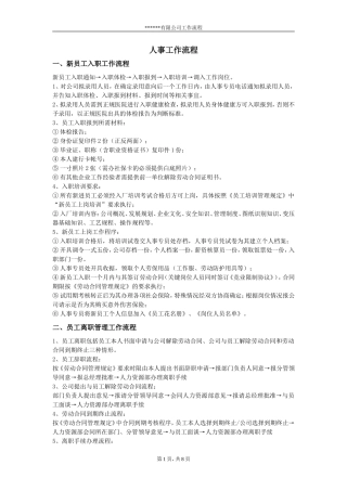 人事工作流程(详细)