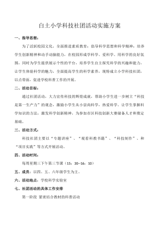 科技创新社团活动实施方案