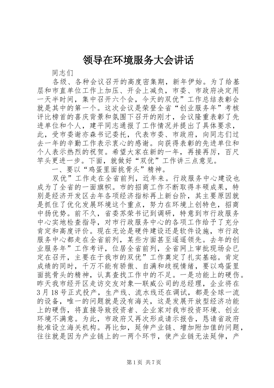 领导在环境服务大会讲话_第1页
