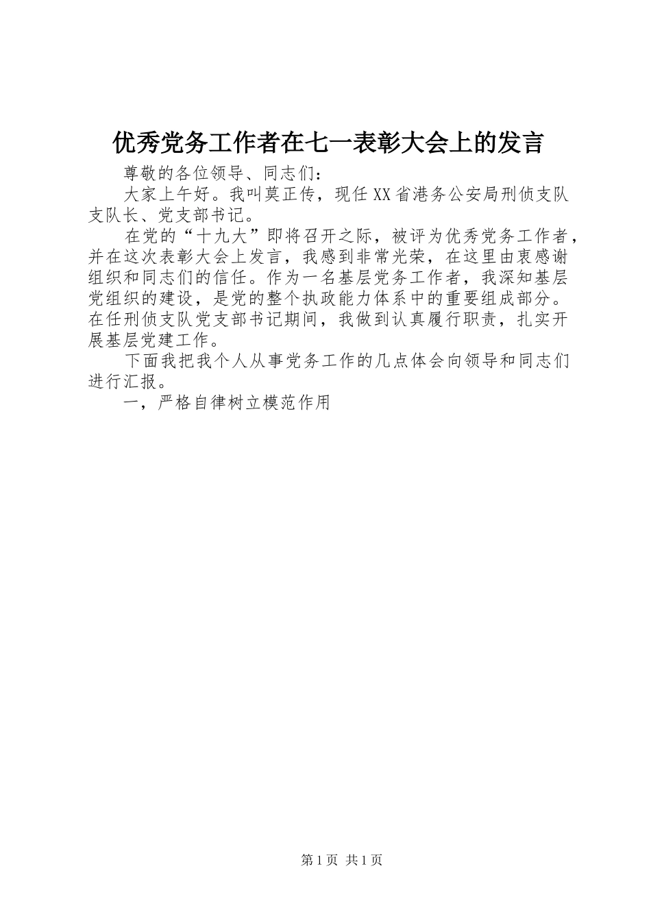 优秀党务工作者在七一表彰大会上的发言_第1页