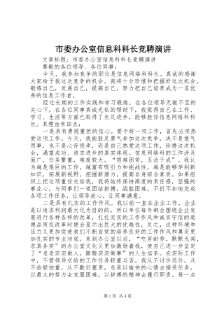 市委办公室信息科科长竞聘演讲