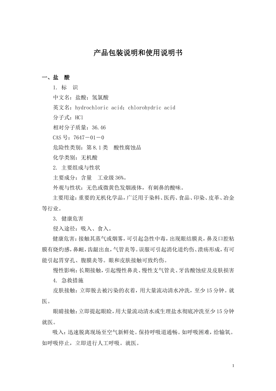 盐酸、硫酸产品包装说明和使用说明书_第1页