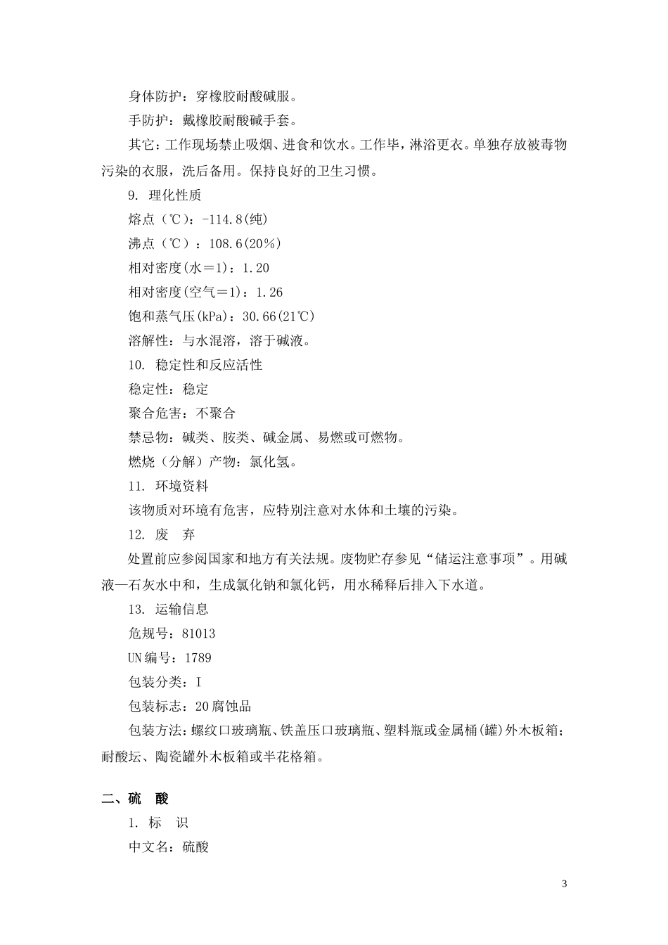 盐酸、硫酸产品包装说明和使用说明书_第3页