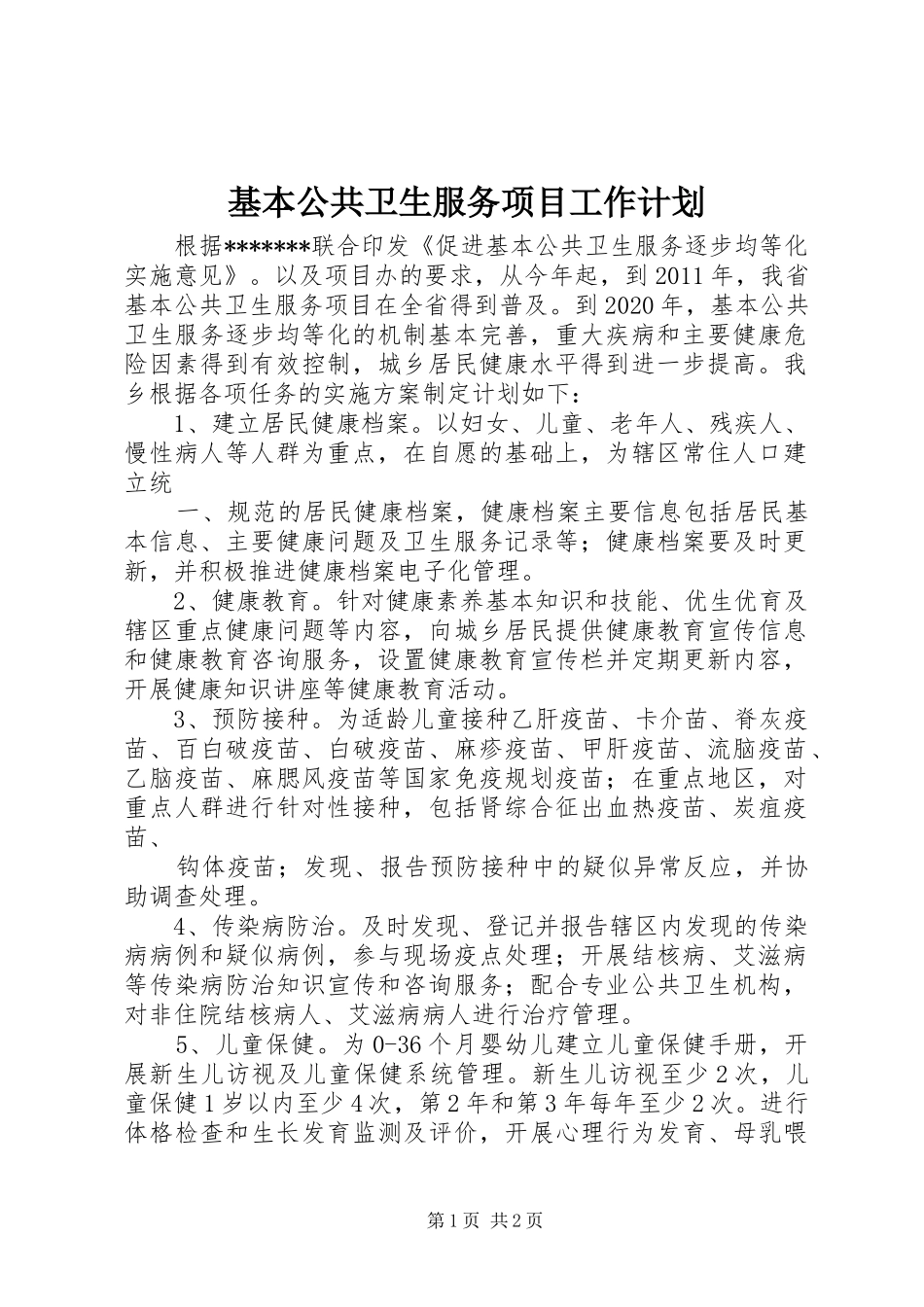 基本公共卫生服务项目工作计划 _第1页