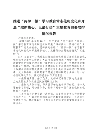 推进“两学一做”学习教育常态化制度化和开展“维护核心、见诸行动”主题教育部署安排情况报告 