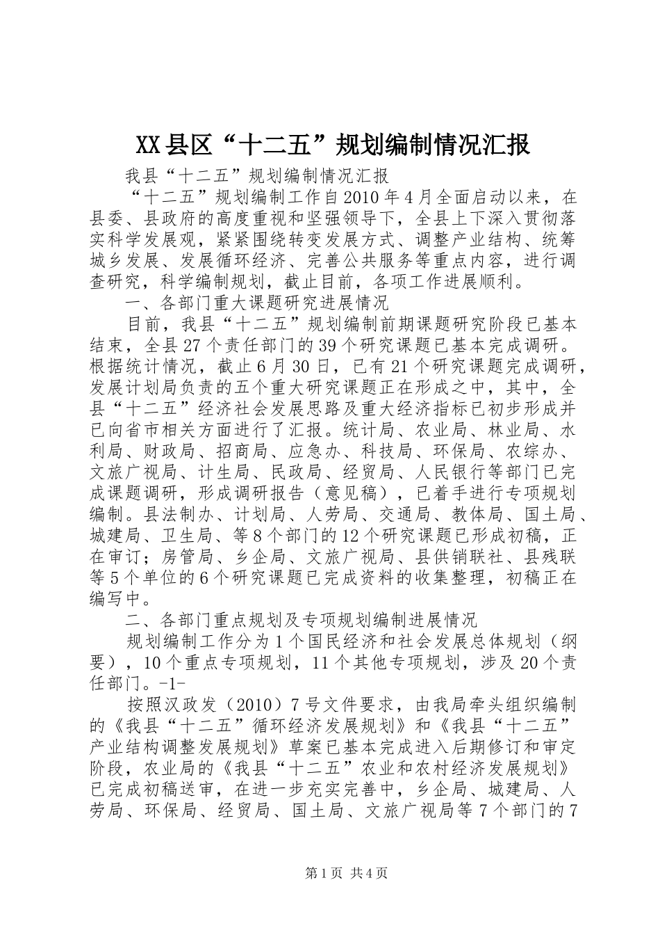 XX县区“十二五”规划编制情况汇报 _第1页