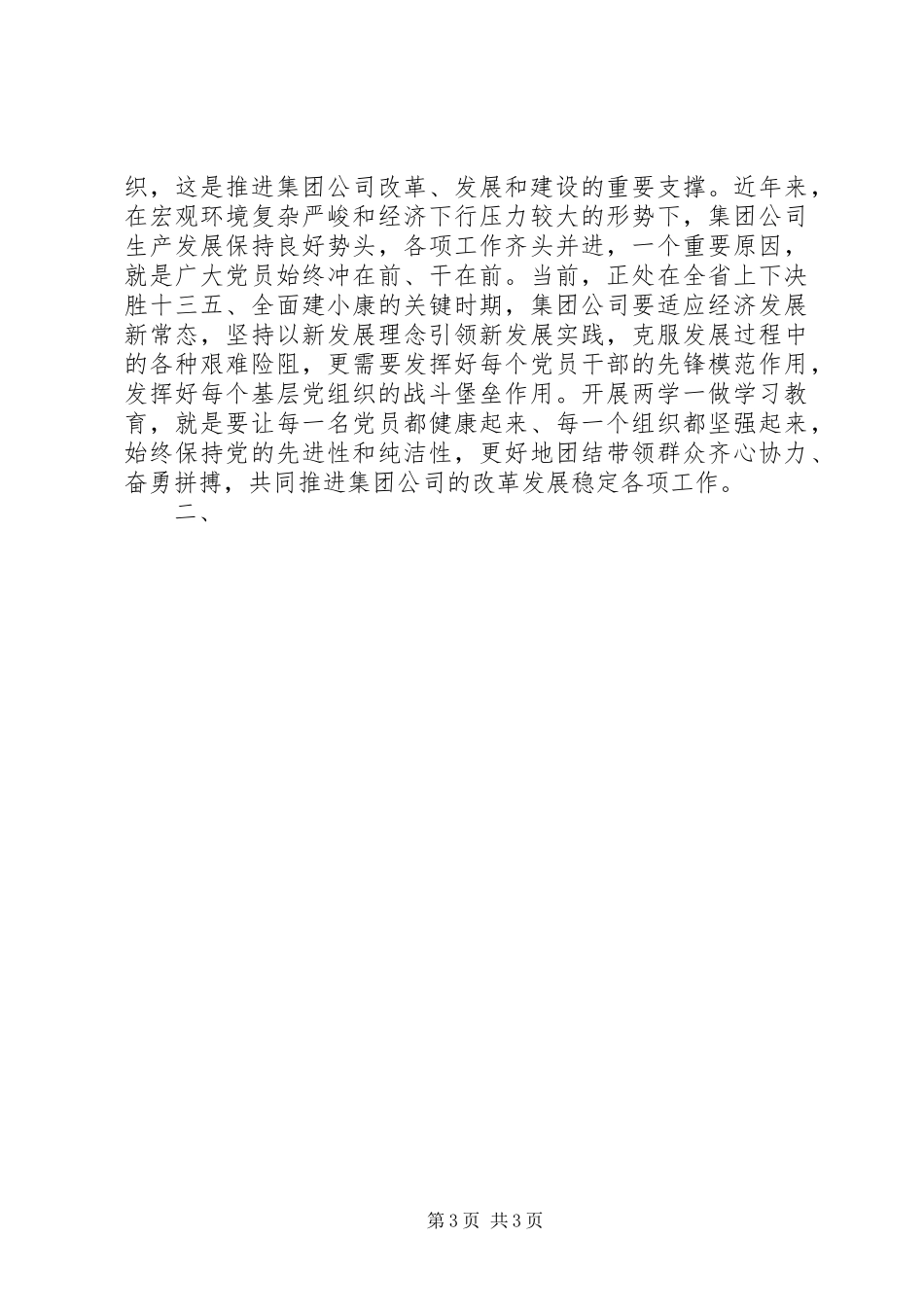 集团公司“两学一做”学习教育会议讲话稿_第3页