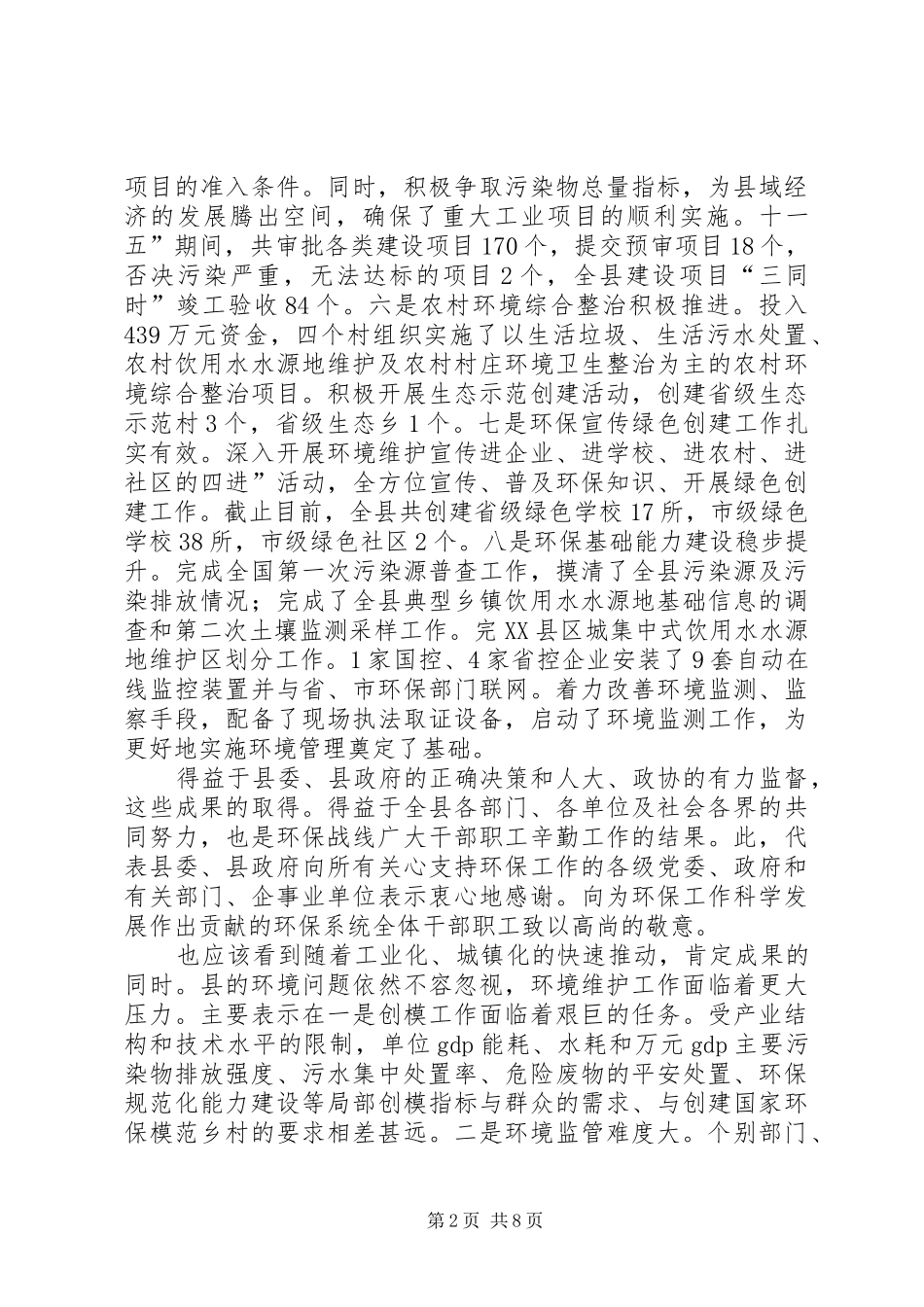 环境保护与模范城市创建致辞_第2页