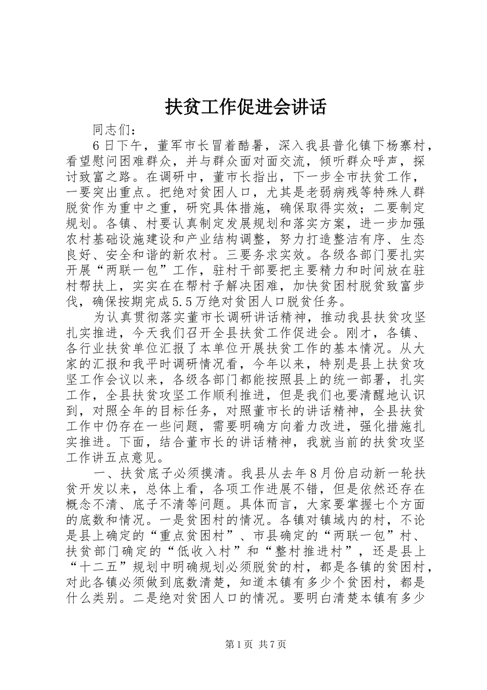 扶贫工作促进会讲话_第1页