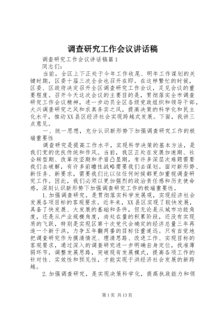 调查研究工作会议讲话稿