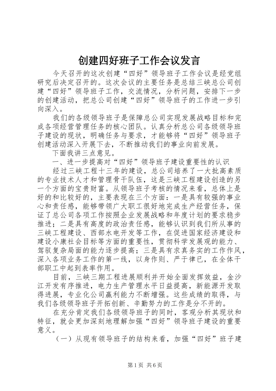 创建四好班子工作会议发言_第1页