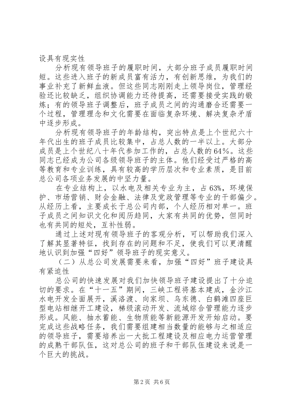 创建四好班子工作会议发言_第2页