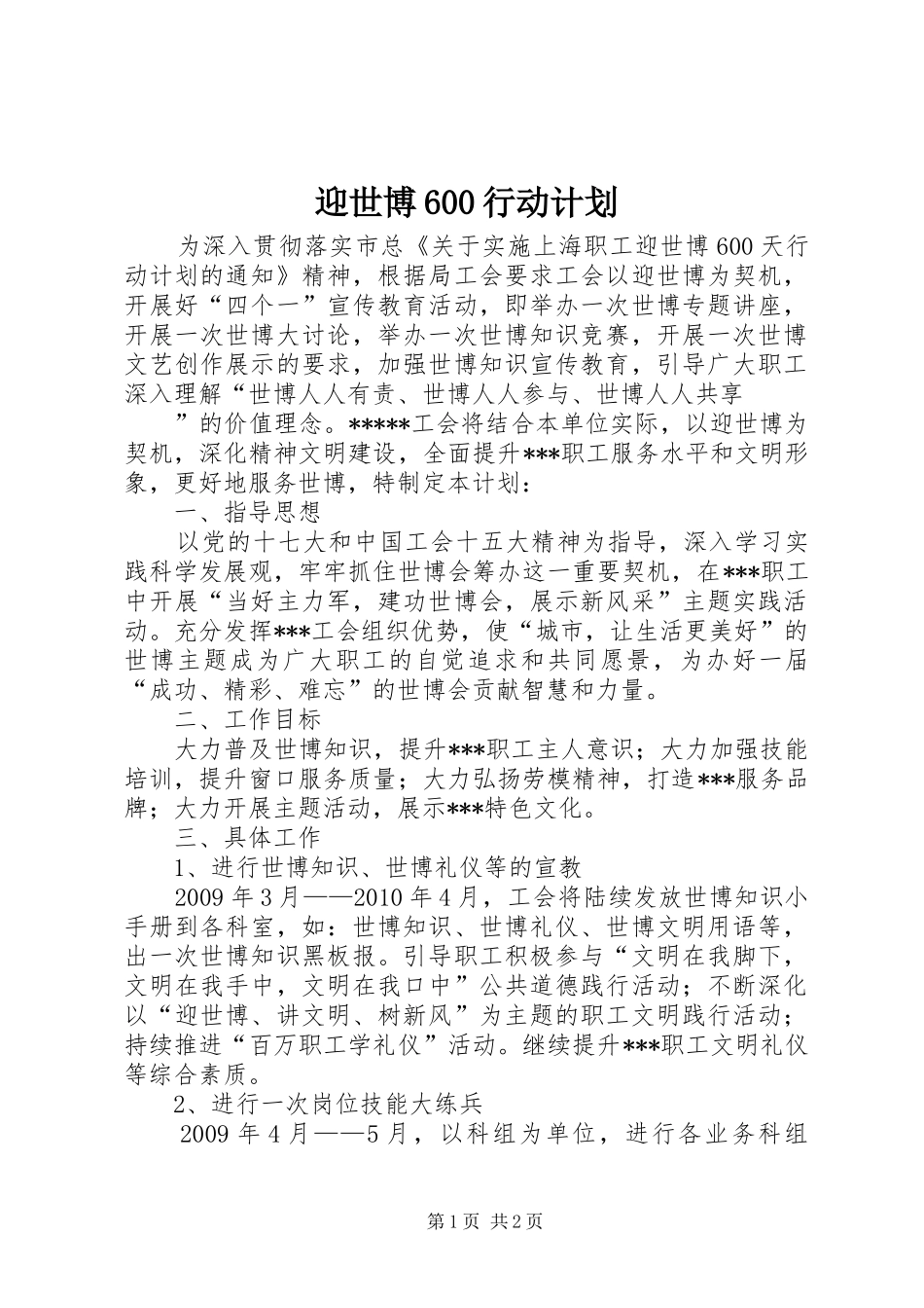 迎世博600行动计划 _第1页