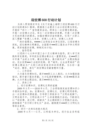 迎世博600行动计划 