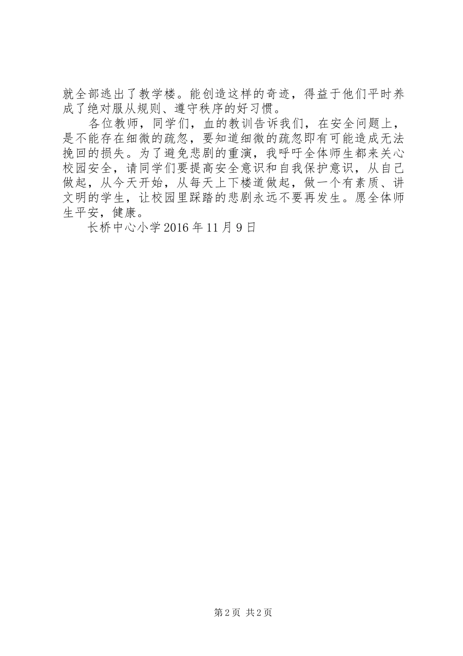 防校园踩踏事故安全演习讲话稿_第2页