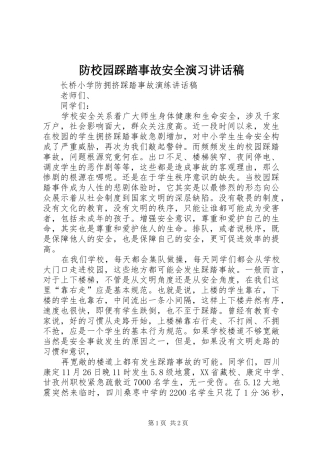 防校园踩踏事故安全演习讲话稿
