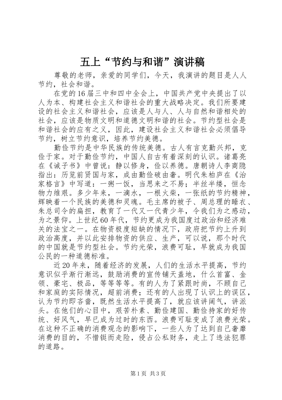 五上“节约与和谐”演讲稿_第1页
