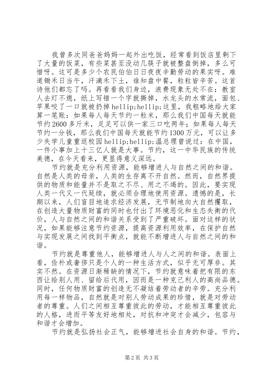 五上“节约与和谐”演讲稿_第2页