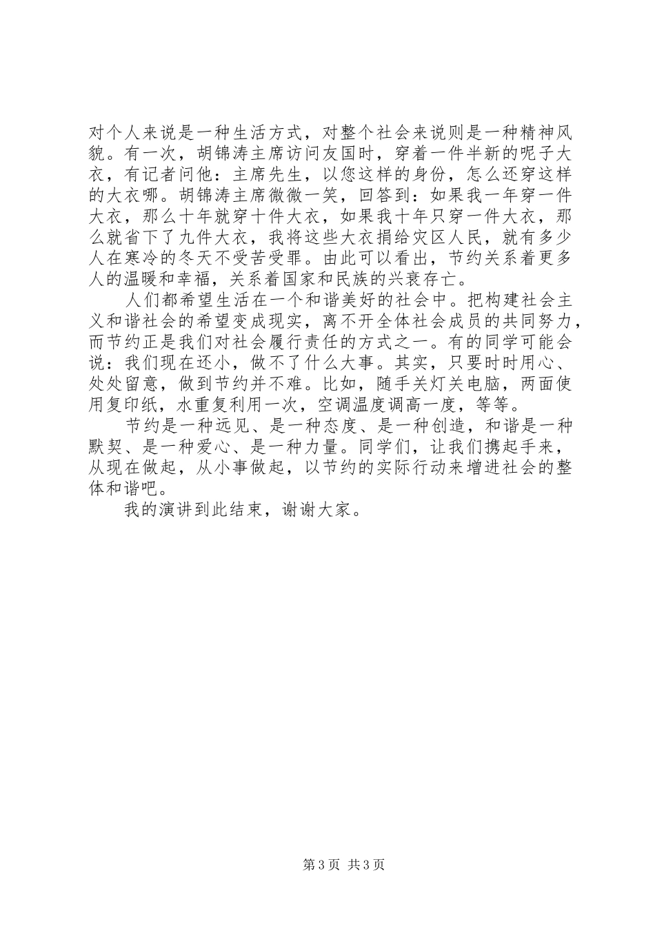 五上“节约与和谐”演讲稿_第3页